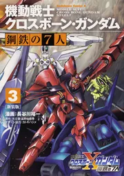 新装版 機動戦士クロスボーン・ガンダム 鋼鉄の7人（3