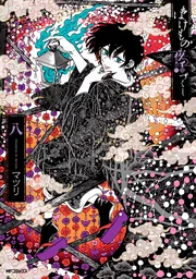 ばけもの夜話づくし 十一」マツリ [MFコミックス ジーンシリーズ
