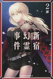 Ｆａｔｅ／Ｇｒａｎｄ　Ｏｒｄｅｒ　‐Ｅｐｉｃ　ｏｆ　Ｒｅｍｎａｎｔ‐　亜種特異点Ｉ　悪性隔絶魔境　新宿　新宿幻霊事件　（２）