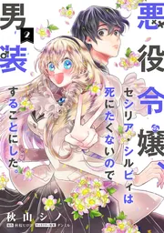 悪役令嬢、セシリア・シルビィは死にたくないので男装することにした