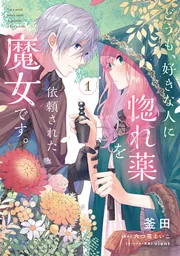 どうも、好きな人に惚れ薬を依頼された魔女です。5」釜田 [FLOS COMIC