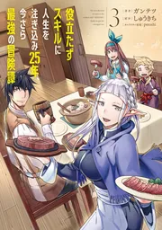 役立たずスキルに人生を注ぎ込み25年、今さら最強の冒険譚 8」ガンテツ