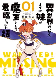 異世界行ったら、すでに妹が魔王として君臨していた話。（1）」根田