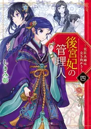 後宮妃の管理人 四 ～寵臣夫婦は立ち向かう～」しきみ彰 [富士見L文庫