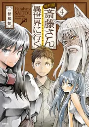 便利屋斎藤さん、異世界に行く 全巻 1-13巻 便利屋斎藤さん、異世界に行く 13」一智和智 [MFC] - KADOKAWA
