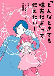 「どんなときでも味方だよ」って伝えたい！ 親子のコミュニケーション、試行錯誤中！