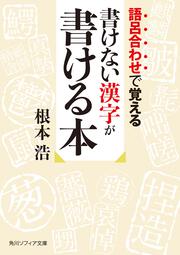 語呂合わせで覚える 書けない漢字が書ける本