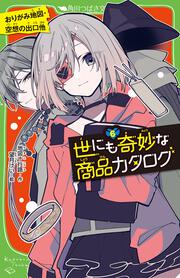 世にも奇妙な商品カタログ（６） おりがみ地図・空想の出口他