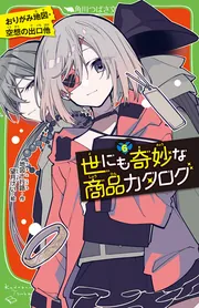 【初版】世にも奇妙な本 単行本 世にも奇妙な商品カタログ（1） インスタント死神・友だちクジ