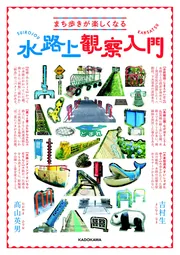 まち歩きが楽しくなる 水路上観察入門」吉村生 [ノンフィクション