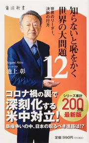 知らないと恥をかく世界の大問題12 世界のリーダー、決断の行方