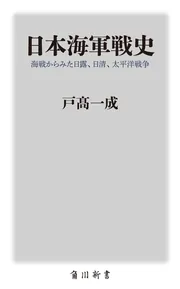 日本海軍戦史 海戦からみた日露、日清、太平洋戦争」戸高一成 [角川