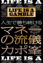 LIFE IS A GAMBLE 人生で勝ち続けるマネーの流儀」カポ峯 [エッセイ ...