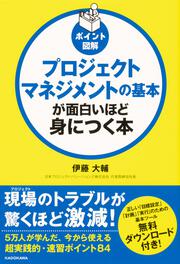 ポイント図解 プロジェクトマネジメントの基本が面白いほど身につく本