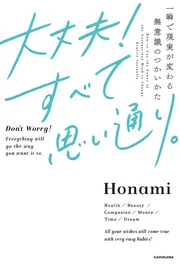 幸せの本質 一生涯続く笑顔あふれる人生のつくりかた」Honami