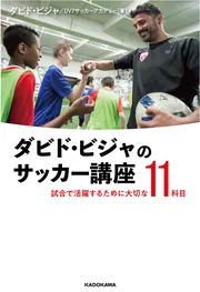 大特価!! ダビド・ビジャのサッカー講座 試合で活躍するために大切な11 その他