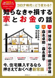 コロナ時代にどう変わる？　知らなきゃ損する家とお金の話