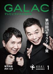 ＧＡＬＡＣ　２０２１年１月号