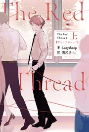 The Red Thread 下」Lazysheep - KADOKAWA