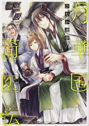 月華国奇医伝 第十三巻」ひむか透留 [あすかコミックスDX