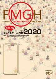 ファミ通モバイルゲーム白書2025」角川アスキー総合研究所