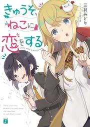 きゅうそ、ねこに恋をする cover