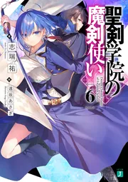 聖剣学院の魔剣使い６」志瑞祐 [MF文庫J] - KADOKAWA