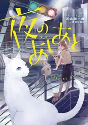 夜のあしあと」河嶋陶一朗／冒険企画局 [TRPG（単行本）] - KADOKAWA