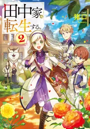 田中家、転生する。 3.4.5.6.7巻 Amazon.co.jp: 田中家、転生する。7 (ドラゴンノベルス) 電子