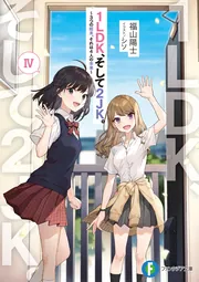 1LDK、そして2JK。IV ～3つの結末、それは4人の未来～ cover