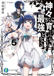 神々に育てられしもの、最強となる」羽田遼亮 [ファンタジア文庫
