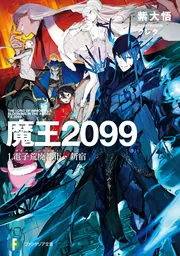 魔王2099 1.電子荒廃都市・新宿」紫大悟 [ファンタジア文庫