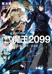魔王2099 4.終極防衛都市・ワシントン」紫大悟 [ファンタジア文庫