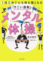 メンタル体操　1日5分で心も体も強くなる「すごい運動」