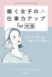 働く女子の仕事力アップTips大全 わたしらしく楽しく長く働くために必要なこと