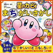 星のカービィ まちがいさがし」ワープスター [児童書] - KADOKAWA