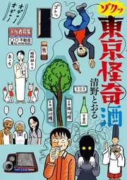 東京怪奇酒」清野とおる [コミックエッセイ] - KADOKAWA