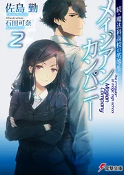 続・魔法科高校の劣等生 メイジアン・カンパニー(2)の書影