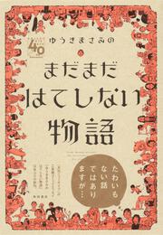 ゆうきまさみのまだまだはてしない物語