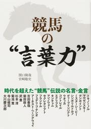 競馬の“言葉力”