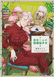 篠崎くんのメンテ事情6」鰤尾みちる [シルフコミックス] - KADOKAWA