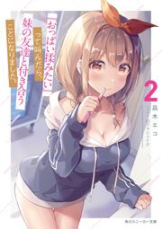 『おっぱい揉みたい』って叫んだら、妹の友達と付き合うことになりました。2