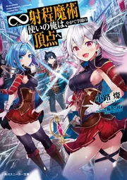 ∞射程魔術使いの俺は、やがて学園の頂点へ」小路燦 [角川