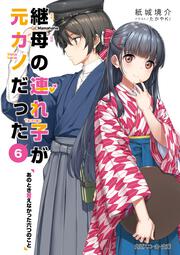 継母の連れ子が元カノだった６ あのとき言えなかった六つのこと