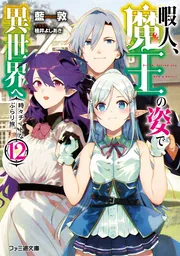暇人、魔王の姿で異世界へ 時々チートなぶらり旅12」藍敦 [ファミ通