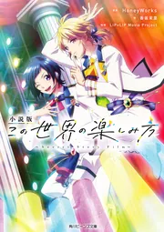 小説版 この世界の楽しみ方 ～Secret Story Film