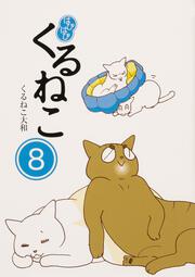 はぴはぴ　くるねこ　８