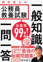 合格率99％！ 鈴木俊士の公務員教養試験　一般知識　一問一答