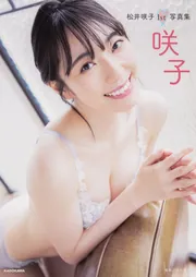 ☆直筆サイン入り☆ 松井咲子さん 3rd 写真集  妄想椿 直筆サイン入り】松井咲子3rd写真集 妄想椿