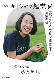 365日 #Tシャツ起業家　「食べチョク」で食を豊かにする農家の娘